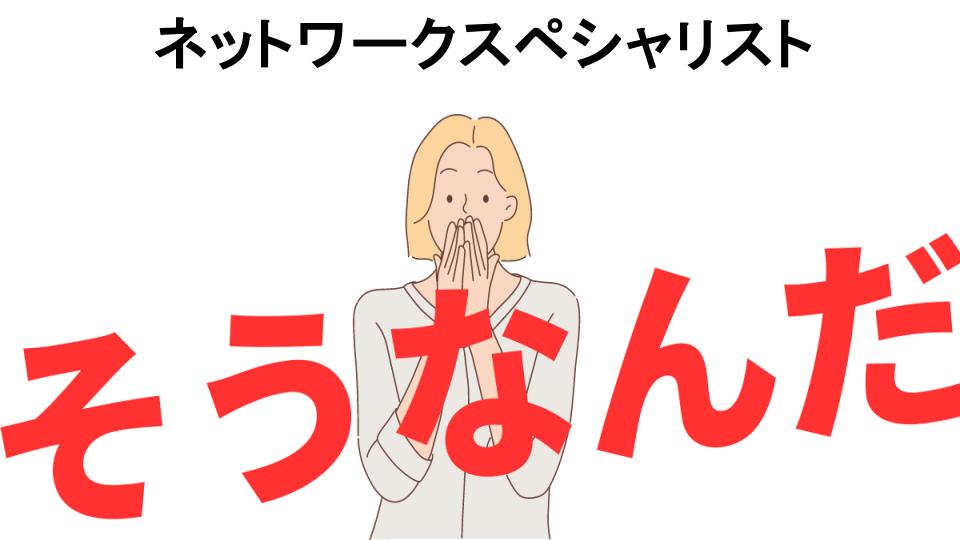 意味ないと思う人におすすめ！ネットワークスペシャリストの代わり